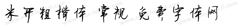 米开粗楷体 常规字体转换